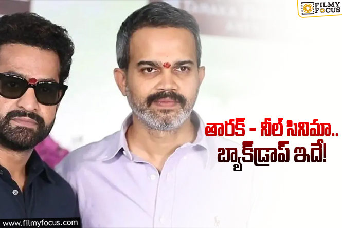 Prashanth Neel, Jr NTR: హిట్‌ బ్యాక్‌డ్రాప్‌… తొలిసారి లైవ్‌ ప్లేస్‌లో ప్రశాంత్‌ నీల్‌ సినిమా..!