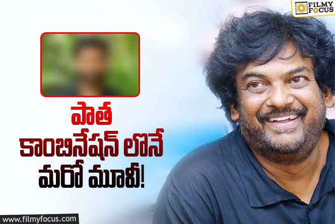 Puri Jagannadh: సక్సెస్ లేని హీరోతో మళ్ళీ కలిసిన పూరి!