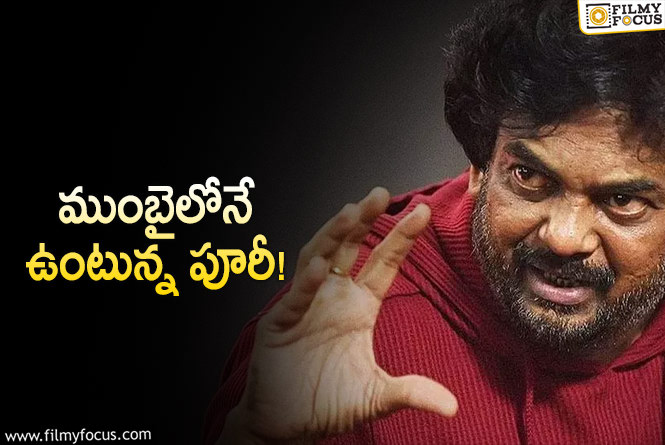 Puri Jagannadh: పూరి జగన్నాథ్… సినిమాలకి గ్యాప్ ఇచ్చాడా?