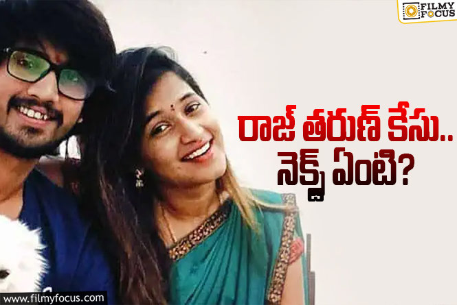 Raj Tarun, Lavanya: లావణ్య తగ్గినా.. కోర్టు అంత తేలిగ్గా వదిలేస్తుందా?