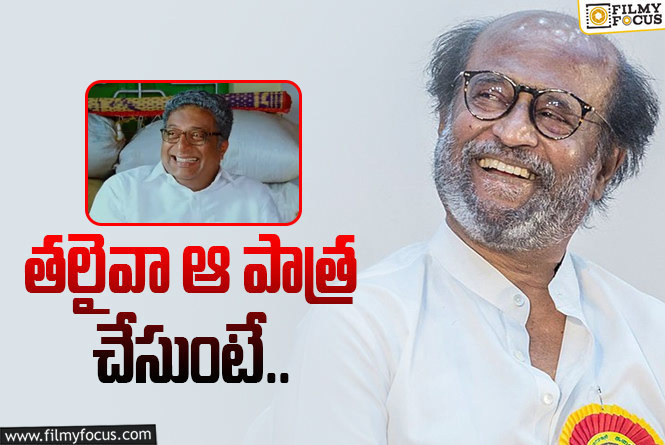 Rajinikanth: ‘సీతమ్మ వాకిట్లో సిరిమల్లె చెట్టు’లో రజనీకాంత్‌.. అలా మిస్‌ అయ్యింది!