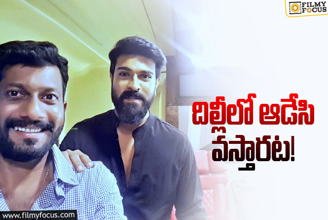 Ram Charan: ఇక్కడ అయిపోయింది రాజధానికి రెడీ అవుతున్న చరణ్‌ అండ్‌ కో.!