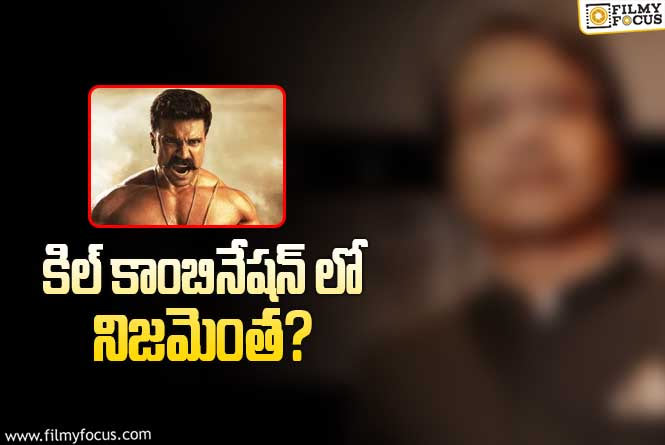 Ram Charan: చరణ్ తో సినిమా.. అసలు గుట్టు విప్పిన కిల్ దర్శకుడు!