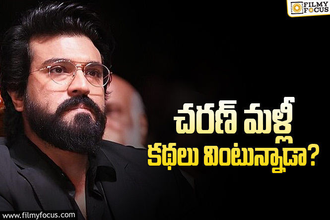 Ram Charan: ఈ గాసిప్స్‌ నిజమైతే ఎవరూ ఊహించని రామ్‌చరణ్‌ని చూస్తామ్‌!