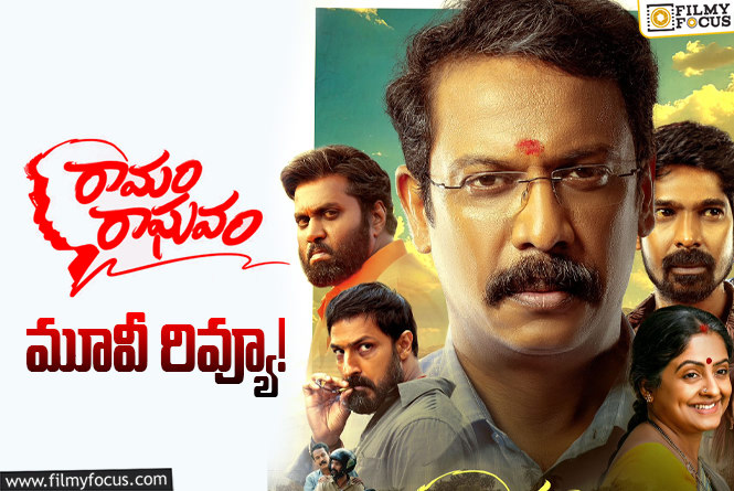 Ramam Raghavam Review in Telugu: రామం రాఘవం సినిమా రివ్యూ & రేటింగ్!