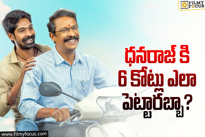 Ramam Raghavam: రామం రాఘవం’ కి అంత బడ్జెట్ అయ్యిందా..!