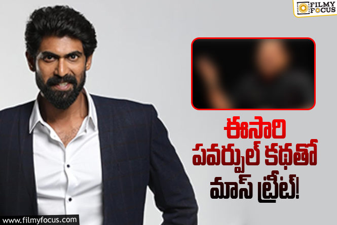 Rana Daggubati: మళ్ళీ ఇన్నాళ్ళకు సోలో హీరోగా రానా.. రంగంలోకి ఒకప్పటి నెంబర్ వన్ రైటర్!