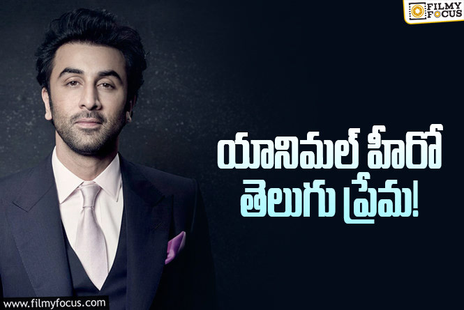 Ranbir Kapoor: రణబీర్ బిగ్ స్టెప్.. తెలుగులోనూ ప్యాన్‌ ఇండియా దూకుడు!