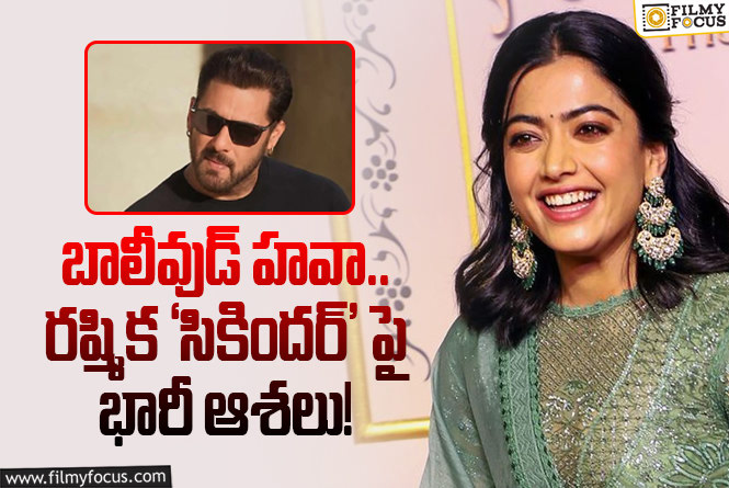 Rashmika Mandanna: 400 కోట్ల బడ్జెట్.. రష్మిక సేవ్ చేయగలదా?