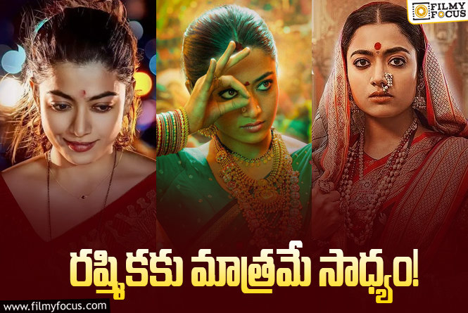 Rashmika: భార్య పాత్రలకు రష్మిక కేరాఫ్ అడ్రస్ గా మారనుందా?