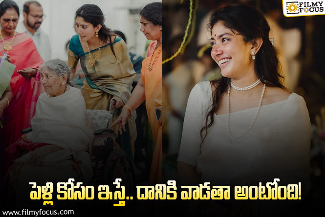 Sai Pallavi: సాయిపల్లవి కల తెలుసా? ఎప్పుడు నెరవేరుతుందో ఏమో?