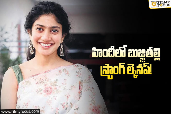 Sai Pallavi: బాలీవుడ్ లో కూడా సాయి పల్లవి బిజీబిజీగా..!