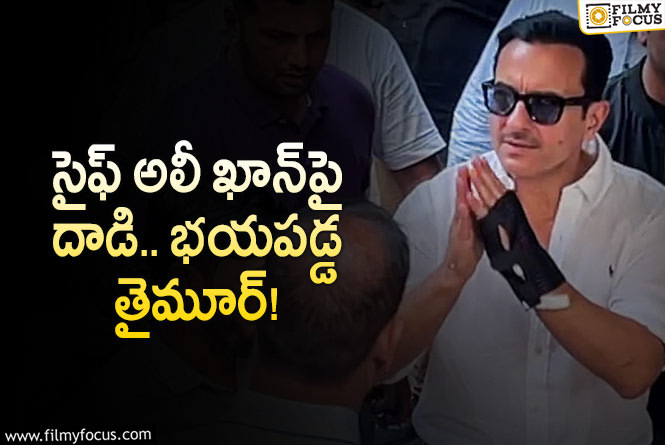 Saif Ali Khan: నాన్న, నువ్వు చనిపోతావా.. కొడుకు మాటకు చలించిన హీరో!