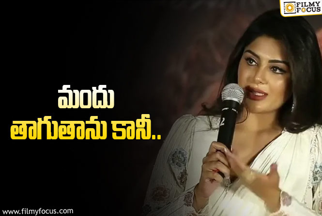 Samyuktha Menon: అవును నేను డ్రింక్ చేస్తాను.. స్టార్ హీరోయిన్ షాకింగ్ కామెంట్!