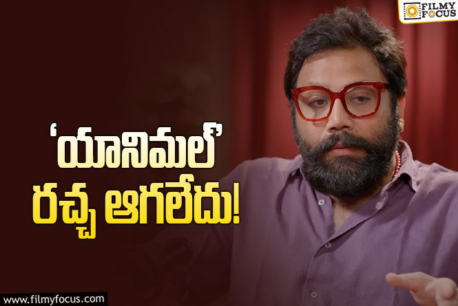 Sandeep Reddy Vanga: డైరక్టర్‌ని పట్టించుకోరేం.. సందీప్‌ వంగా పాయింట్‌ కరెక్టేగా?