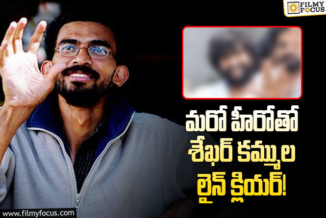 Sekhar Kammula: మరో హీరోను పట్టేసిన కమ్ముల.. కుబేర తరువాత అతనితోనే!