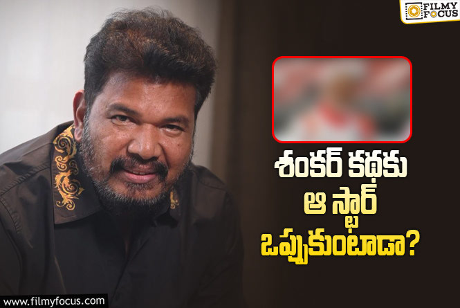 Shankar: శంకర్ కు నెక్స్ట్ హీరో దొరికేశాడు.. కానీ..!