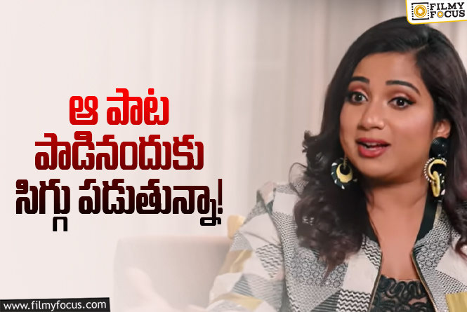 Shreya Ghoshal: స్టార్ సింగర్ శ్రేయ ఘోషల్..ని ఇబ్బంది పెట్టిన పాట అదేనట..!