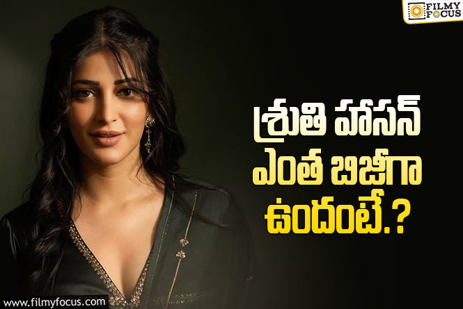 Shruti Haasan: స్టార్ కిడ్ కాదు.. టాలెంట్ తో దూసుకెళ్తున్న శ్రుతి!