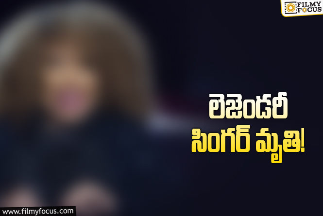 సినీ పరిశ్రమలో విషాదం.. ప్రముఖ సింగర్ మృతి!