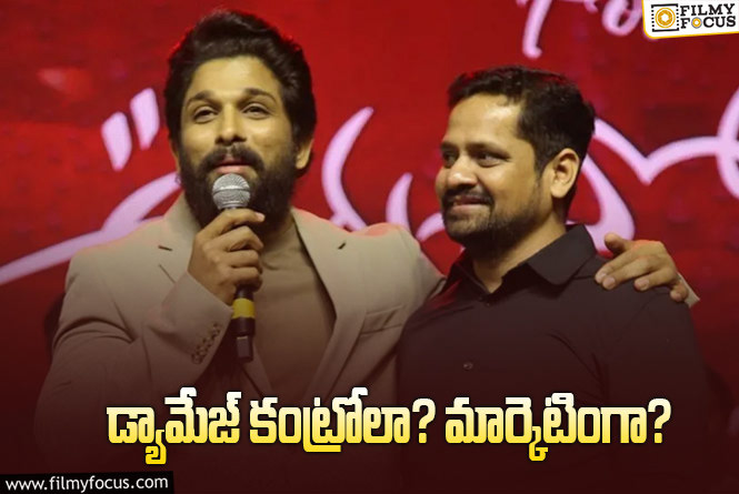 Allu Arjun: బన్ని వాస్‌ ఉండగా మళ్లీ స్పోక్స్‌ పర్సనా? అల్లు కోటరీలో ఏం జరుగుతోంది?