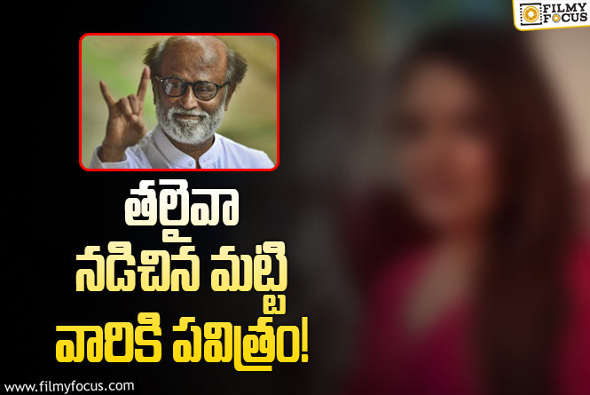 Rajinikanth: నేనింకా ఆయనకు గుర్తున్నా.. నాకే ఆశ్చర్యమేసింది: రజనీ హీరోయిన్‌!