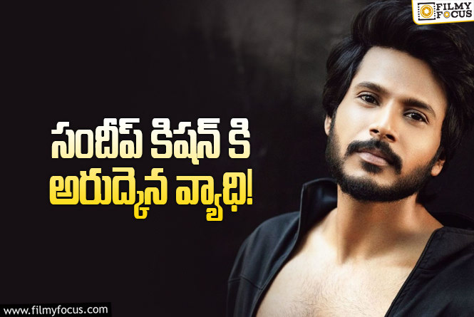 Sundeep Kishan: షాకింగ్.. ఆ వ్యాధితో బాధపడుతున్న సందీప్ కిషన్!