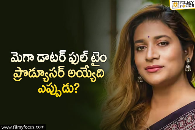 Sushmita Konidela: సుస్మిత కొణిదెల నెక్స్ట్ స్టెప్ అదేనట.. కానీ.!