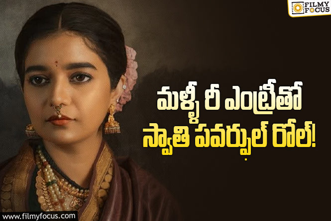 Swathi Reddy: ఇన్నాళ్ళకు ఓ పాన్ ఇండియా ఆఫర్ పట్టేసిన కలర్స్ స్వాతి?