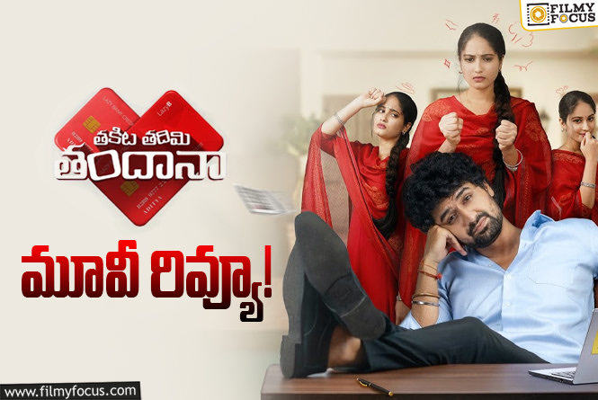 Takita Tadimi Tandana Review in Telugu: తకిట తదిమి తందానా సినిమా రివ్యూ & రేటింగ్!