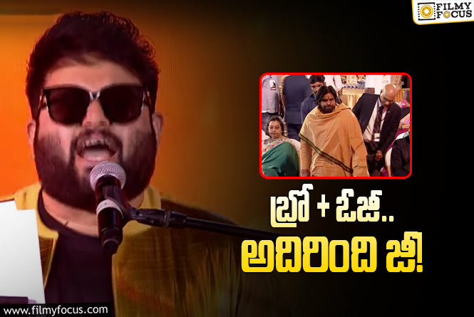 Thaman: సోషల్‌ మీడియాను ఊపేస్తున్న కాన్సెర్ట్‌ వీడియోలు.. తమన్‌కి థ్యాంక్స్‌ అంటూ..!