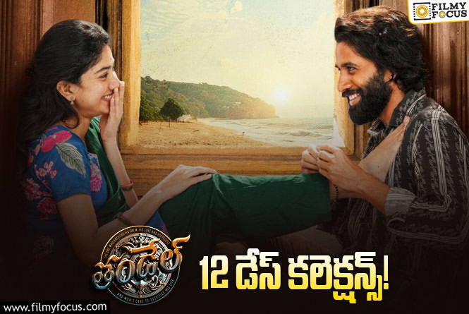 Thandel Collections: చైతూ రూ.50 కోట్ల  షేర్ సాధిస్తాడా?