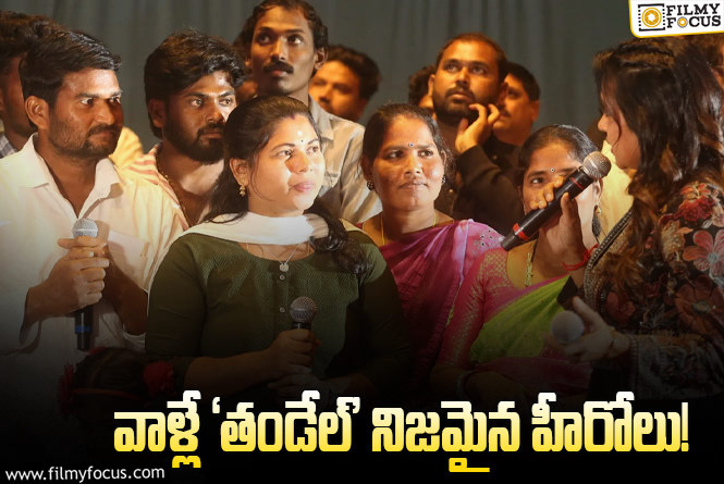 ఆ పాట వచ్చాక శోభిత ఫీలైంది: నాగచైతన్య ‘తండేల్‌’ జాతర విశేషాలు!