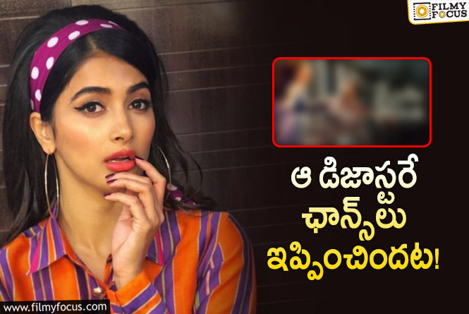 Pooja Hegde: పూజా హెగ్డే సెకండ్‌ ఇన్నింగ్స్‌… ఛాన్స్‌ల వెనుక కారణమిదే!