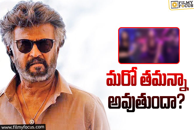 Rajinikanth: రజనీకాంత్‌ సినిమా.. మరోసారి ఐటెమ్‌ గాళ్‌గా మారిన స్టార్‌ హీరోయిన్‌!