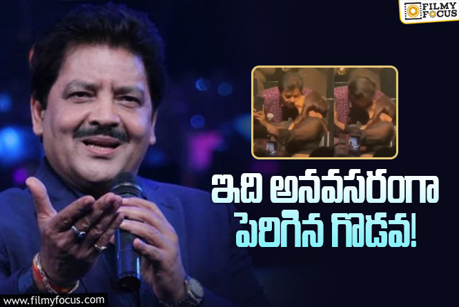 Udit Narayan: అమ్మాయిలతో ముద్దుల వివాదం.. ఉదిత్ నారాయణ్ వివరణ!