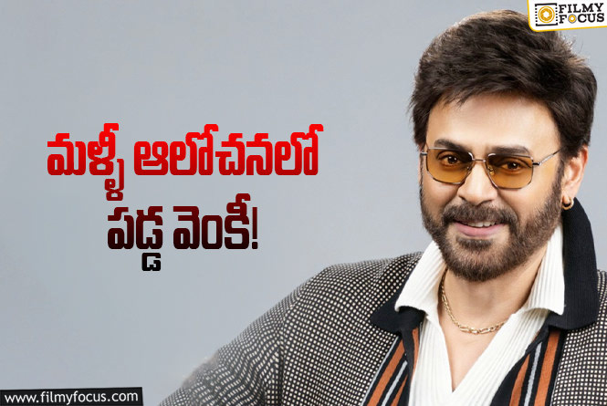 Venkatesh: వెంకీ నెక్స్ట్ మూవీ.. దర్శకులు సిద్ధమే కానీ..!