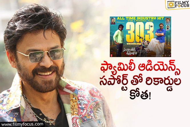 Venkatesh: వెంకీ ఆల్ టైమ్ ట్రెండ్ సెట్టర్.. 10 కోట్ల నుంచి 300కోట్లకు!