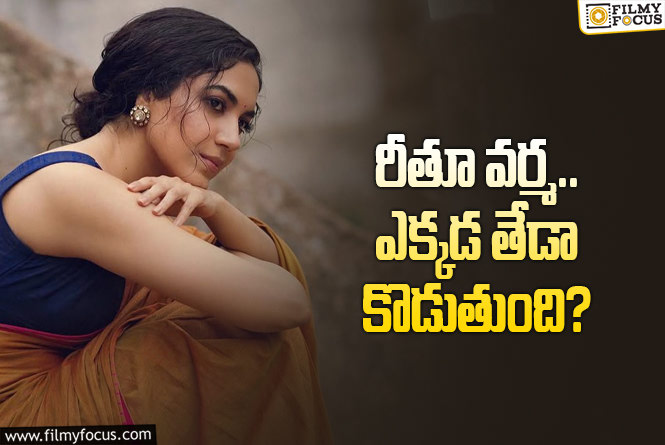 Ritu Varma: మొన్న ‘శ్వాగ్’.. ఇప్పుడు ‘మజాకా’.. రీతూ వర్మకి కూడా బ్యాడ్ టైం నడుస్తుందా?