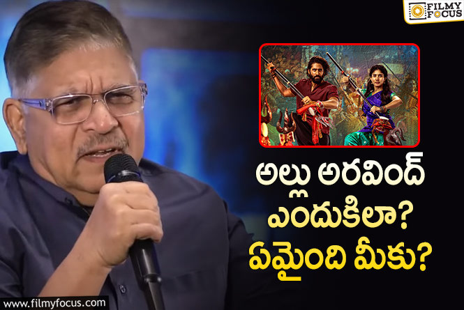 Allu Arvind: ఓ చేత్తో బెనిఫిట్‌లు అందుకుంటూ.. మరో చేత్తో ఈ పనులేంటి అరవింద్‌ గారూ..!