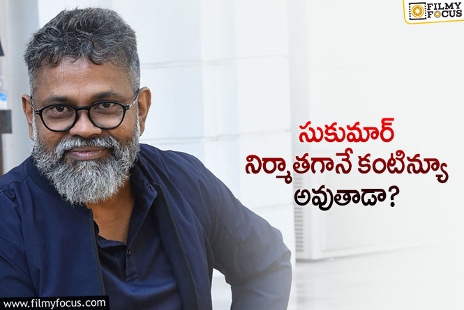 Sukumar: సుకుమార్ కొత్త అవతారం.. ఎన్నాళ్ళు ఇలా?