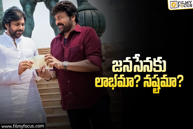 Chiranjeevi: ఆ ప్రజారాజ్యమే ఈ జనసేన.. పవన్‌ పార్టీపై చిరంజీవి కొత్త అర్థం!