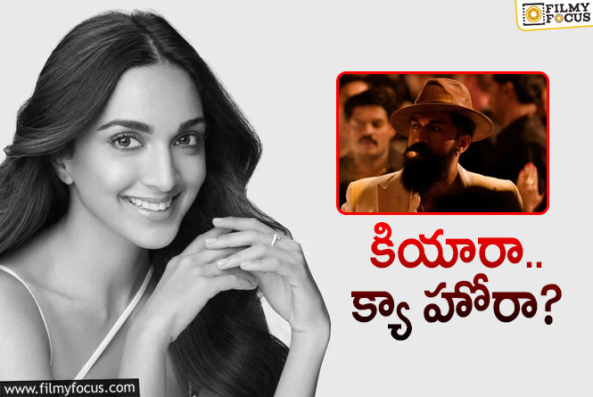 Kiara Advani: మొన్న రాలేదు.. ఇప్పుడే తీసేశారంటున్నారు.. ఏం జరుగుతోంది కియారా?