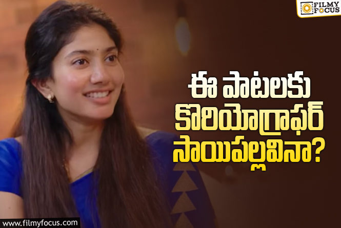 Sai Pallavi: డ్యాన్సర్‌, యాక్టర్‌ అనుకున్నాం.. కొరియోగ్రాఫర్‌ కూడా అయిపోయిందా?