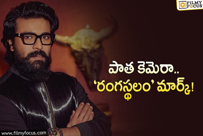 Ram Charan: రామ్‌చరణ్‌ ‘పెద్ది’ కోసం బుచ్చిబాబు ఓల్డ్‌ ప్లాన్‌.. ఆ ఫీల్‌ వచ్చేలా!