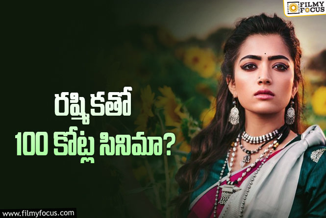 Rashmika: లేడీ సూపర్ స్టార్లకు సైతం దక్కని ఆఫర్ అందుకున్న రష్మిక!