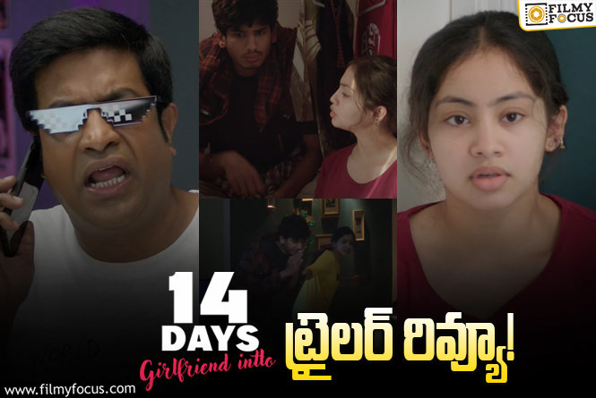 14 Days Girlfriend Intlo Trailer: సమ్మర్ కి మంచి ఎంటర్టైన్మెంట్ ఇచ్చేలా ఉందిగా..!