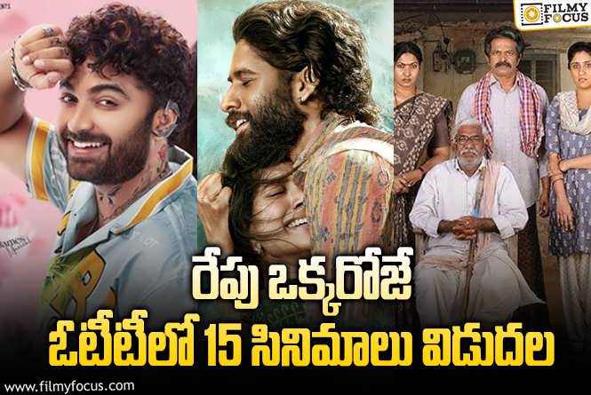 OTT Releases: ‘తండేల్’ ‘లైలా’ తో పాటు ఈ వీకెండ్ కి ఓటీటీలో రిలీజ్ కాబోతున్న 15 సినిమాలు!