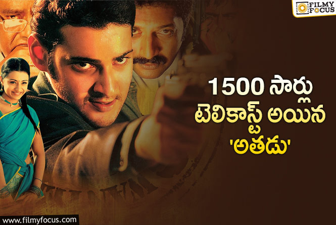 Athadu: ‘అతడు’ ఖాతాలో అరుదైన రికార్డు!