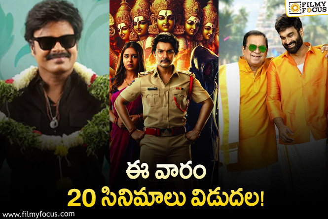 Weekend Releases:  ఈ వారం థియేటర్/ ఓటీటీల్లో విడుదల కానున్న 20 సినిమాల లిస్ట్!